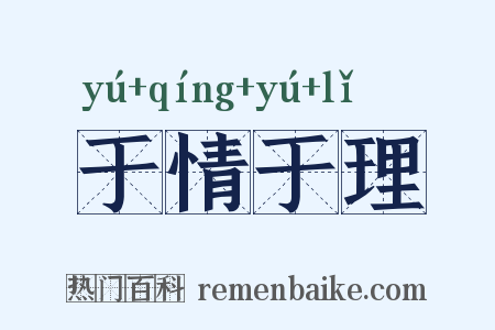 于情于理是什么意思的图片